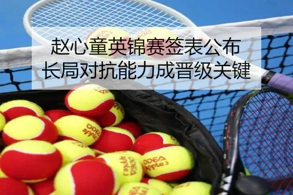 赵心童英锦赛签表公布 长局对抗能力成晋级关键