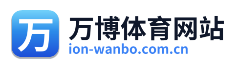 万博体育网站